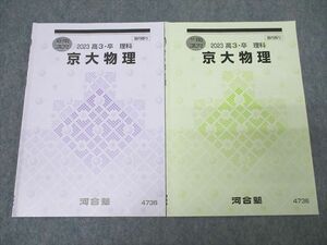 WQ26-044 河合塾 京都大学 京大物理 テキストセット 2023 夏期/冬期 計2冊 08s0D