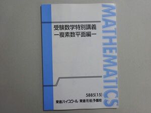 WQ37-143 東進 受験数学特別講義 複素数平面編 未使用品 2015 志田晶 05 s0B