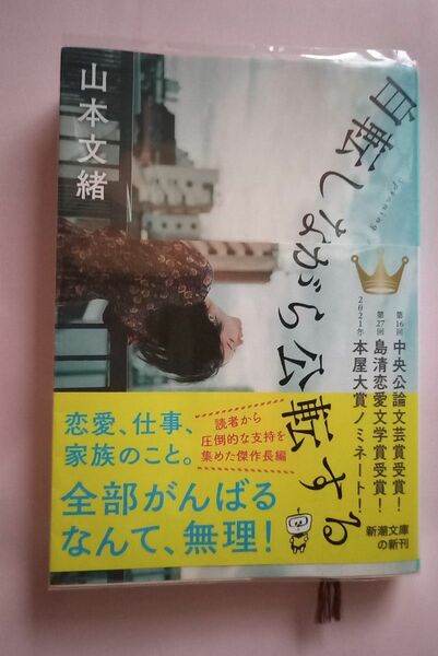 自転しながら公転する （新潮文庫　や－６６－２） 山本文緒／著