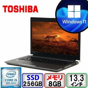 東芝 dynabook R63/M Core i5 64bit 8GB メモリ 256GB SSD Windows11 Pro Office搭載 中古 ノートパソコン Bランク B2103N412