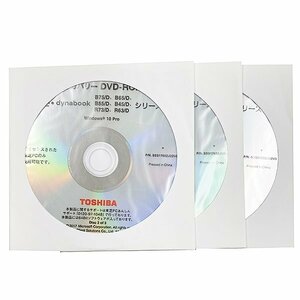 リカバリー DVD ROM TOSHIBA dynabook B75/D B65/D B55/D B45/D R73/D R63/D Windows 10 Pro 3枚セット YA3300