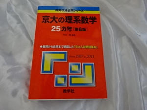 難関校過去問シリーズ 京大の理系数学２５カ年［第6版］　from 1987 to 2011 教学社