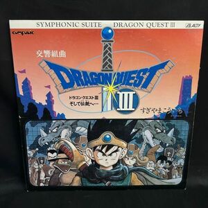 GEc072D08 free shipping LP record DRAGON QUEST Ⅲ reverberation Kumikyoku LP record Dragon Quest Ⅲ and legend .***........
