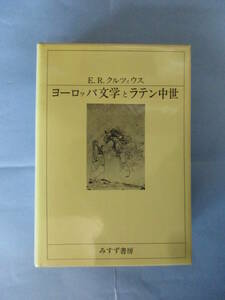 【函なし】ヨーロッパ文学とラテン中世　E.R.クルツィウス　みすず書房