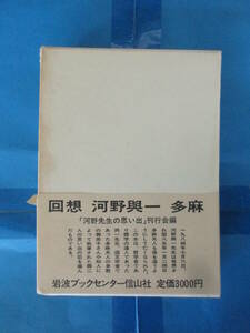 【函あり】回想 河野与一 多麻　「河野先生の思い出」刊行会編　岩波ブックセンター信山社