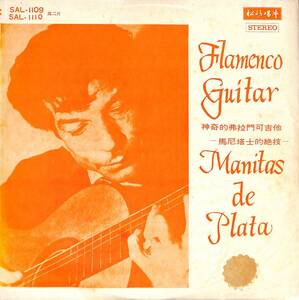 A00537926/LP2枚組/マニタス・デ・プラタ(MANITAS DE PLATA)「Flamenco Guitar (SAL-1109・フラメンコ・FLAMENCO)」