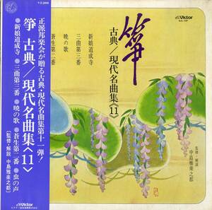 A00501418/LP/唯是震一・宮本雅都貴・中島靖子(筝)/奥野雅菖・河瀬柳史(唄)/山本邦山(尺八)ほか「箏 古典 / 現代名曲集(11) (1979年・SJL