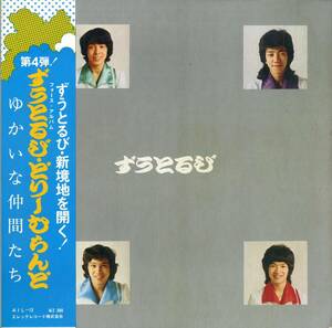 A00566281/LP/ずうとるび (山田隆夫・笑点)「どりーむらんど / フォース・アルバム ゆかいな仲間たち (1975年・AIL-12・エレックレコード