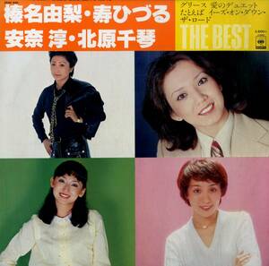 A00587205/LP/榛名由梨 / 安奈淳 / 寿ひづる / 北原千琴「The Best (1979年・26AH-858・宝塚歌劇団)」