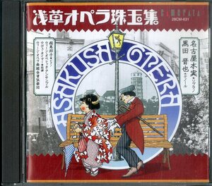 D00145454/CD/名古屋木実・黒田晋也「浅草オペラ珠玉集」
