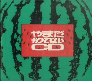 D00145939/CD2枚組/山田邦子・川村かおり・永井真理子・WINK・KAN「やまだかつてないCD」