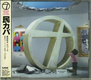 D00152471/CD2枚組/V.A.「Okuda Tamio Covers 民カバ (2007年・SECL-563~4・奥田民生カヴァー)」