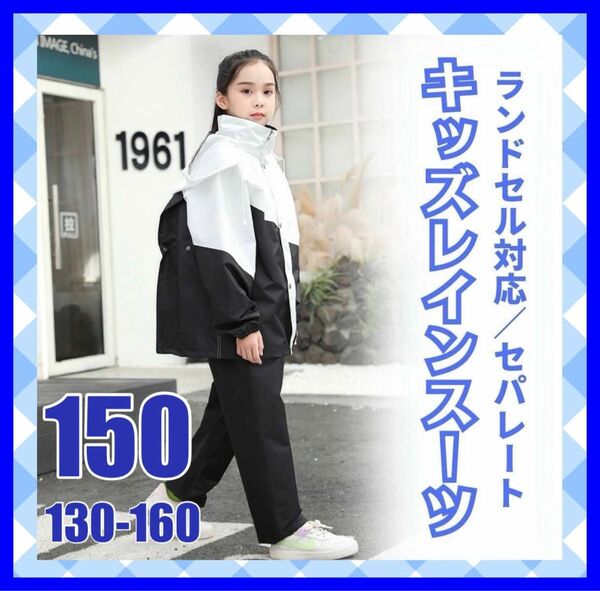 150 キッズレインコート　野外活動　キャンプ　アウトドア　通学　子供服　雨具　