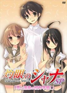 灼眼のシャナＳＰ「恋と温泉の郊外学習！」 DVD※同梱8枚迄OK！ 7o-7360