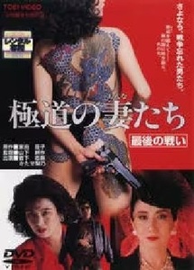 極道の妻たち 最後の戦い DVD※同梱8枚迄OK！ 7o-8463