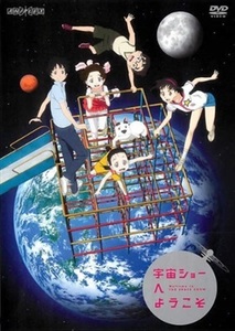 宇宙ショーへようこそ DVD※同梱8枚迄OK！ 7o-6998