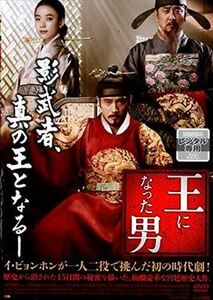 王になった男 イ・ビョンホン DVD※同梱8枚迄OK！ 7i-3876