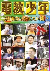 電波少年 怒涛のリクエスト集 DVD※同梱8枚迄OK！ 7o-8184