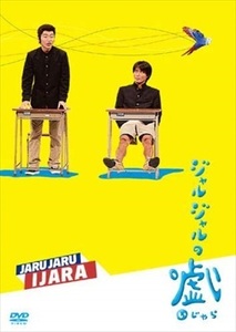 ジャルジャルのいじゃら DVD※同梱8枚迄OK！ 7o-8278