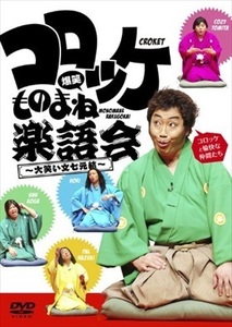 爆笑ものまね落語会 大笑い文七元結 DVD※同梱8枚迄OK！ 7o-8260