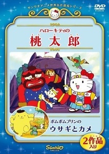 サンリオアニメ世界名作劇場08 桃太郎8 DVD※同梱8枚迄OK！ 7m-1712