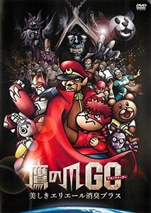 秘密結社 鷹の爪ＧＯ 美しきエリエール消臭プラス DVD※同梱8枚迄OK！ 7o-8169