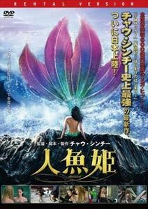 人魚姫 DVD※同梱8枚迄OK！ 7l-2220