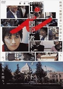 ｉ 新聞記者ドキュメント DVD※同梱8枚迄OK！ 7o-6558