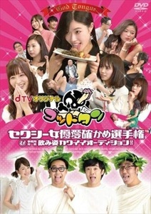 dTV ゴッドタン セクシー女優愛確かめ選手権 DVD※同梱8枚迄OK！ 7o-8151