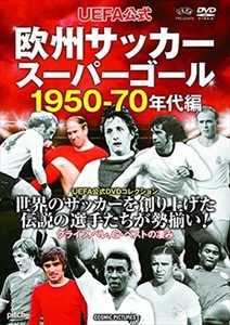 UEFA公式 欧州サッカースーパーゴール 1950-70年代編 DVD※同梱8枚迄OK！ 7o-8412