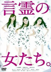 言霊の女たち。 DVD※同梱8枚迄OK！ 7f-4052