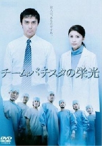 チーム・バチスタの栄光 DVD※同梱8枚迄OK！ 6b-3767