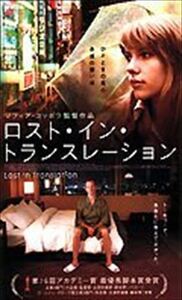 ロスト・イン・トランスレーション DVD※同梱8枚迄OK！ 7m-1346