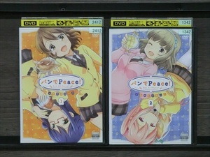 パンでＰｅａｃｅ！ 全2巻セット※同梱8枚迄OK！7q-0915