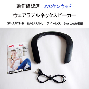 * operation verification settled JVC Kenwood wearable neck speaker SP-A7WT-B Bluetooth NAGARAKU wireless wearable #4368