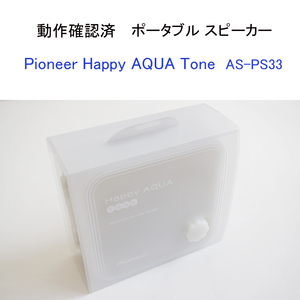 ★動作確認済 パイオニア Happy AQUA Tone ポータブル スピーカー 防水 AS-PS33 バスタイム Pioneer #4441