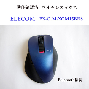 ★動作確認済 エレコム EX-G M-XGM15BBS ブルートゥース ワイヤレス マウス マルチペアリング 光学式 ELECOM #4466