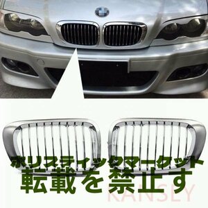 BMW E46前期クーペ/カブリオレ/E46M3用オールクローム キドニーグリルセット/328/318/330/320/ラジエターグリル/センターグリル/人気商品