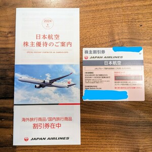 【最新/匿名配送無料】JAL株主優待券 日本航空 2025/11/30まで