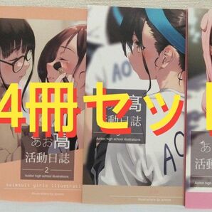 あお高活動日誌 イラスト集(1-2-3-7)4冊セット