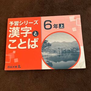 予習シリーズ 漢字とことば 6年上