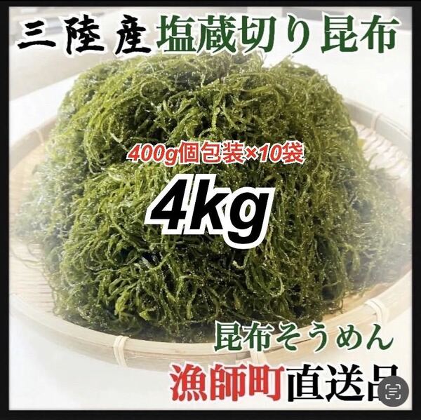 【岩手県産・東北の味】切り昆布4kg 大容量400g個包装×10袋刻み昆布　すき昆布　極細1mm サラダに塩蔵商品