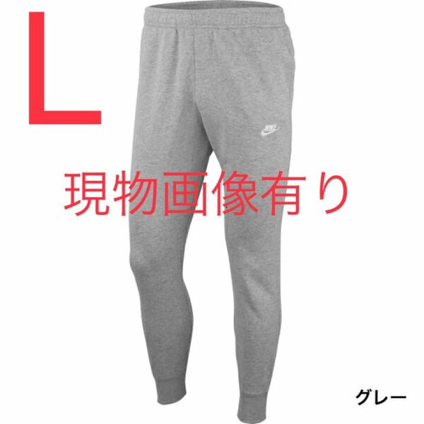 ナイキ メンズ スウェットパンツ ロングパンツ クラブ フレンチテリー ジョガーパンツ BV2680 Lサイズ