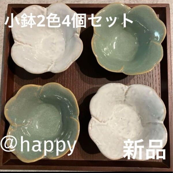 小鉢2色4個セット 新品 白×2、グリーン×2 お花の小鉢 クローバー小鉢