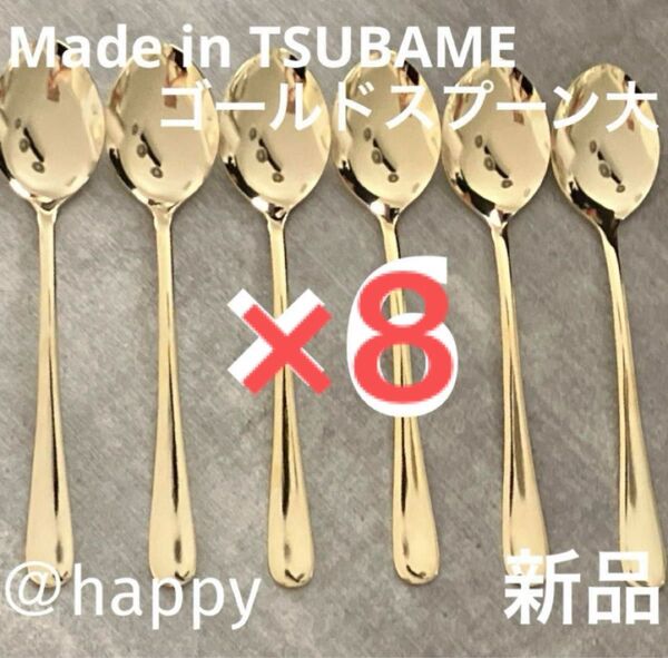 Made in TSUBAMEカトラリー ゴールドスプーン大18cm×8本セット 新品 新潟県燕市燕三条 刻印入り 日本製