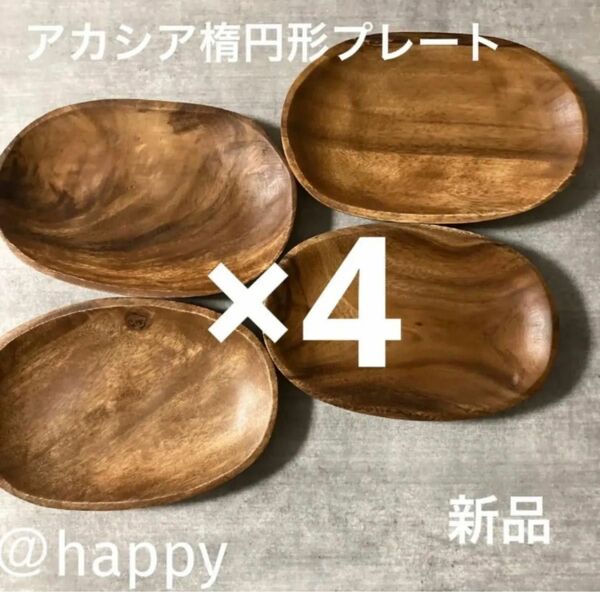アカシア楕円形プレート22.5cm×4枚セット 新品 ワンプレート 木製食器 木のお皿