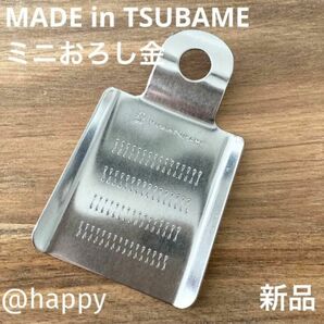 Made in TSUBAMEミニおろし金 新品 薬味おろし器 日本製 刻印入り 新潟県燕市燕三条