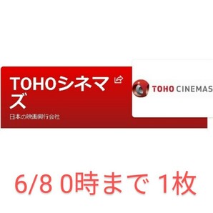 6/8の0時まで TOHOシネマズ 映画チケット １名分 U-next 株主優待 【匿名取引】