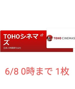6/8の0時まで TOHOシネマズ 映画チケット １名分 U-next 株主優待 【匿名取引】