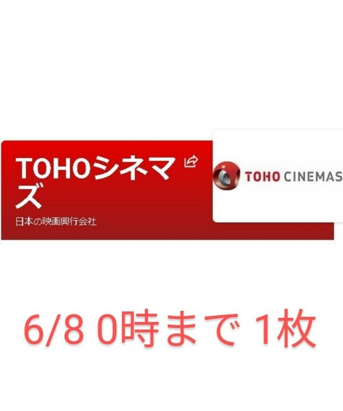 6/8の0時まで TOHOシネマズ 映画チケット １名分 U-next 株主優待 【匿名取引】